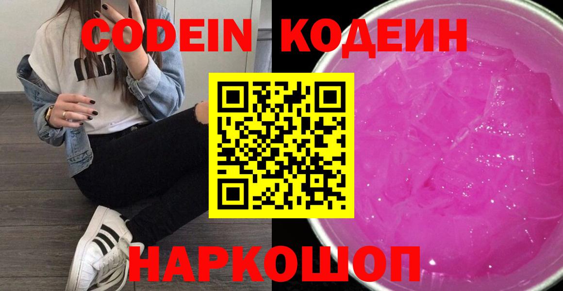 Михайловка  Кодеин Purple Drank  Вход с VPN 
